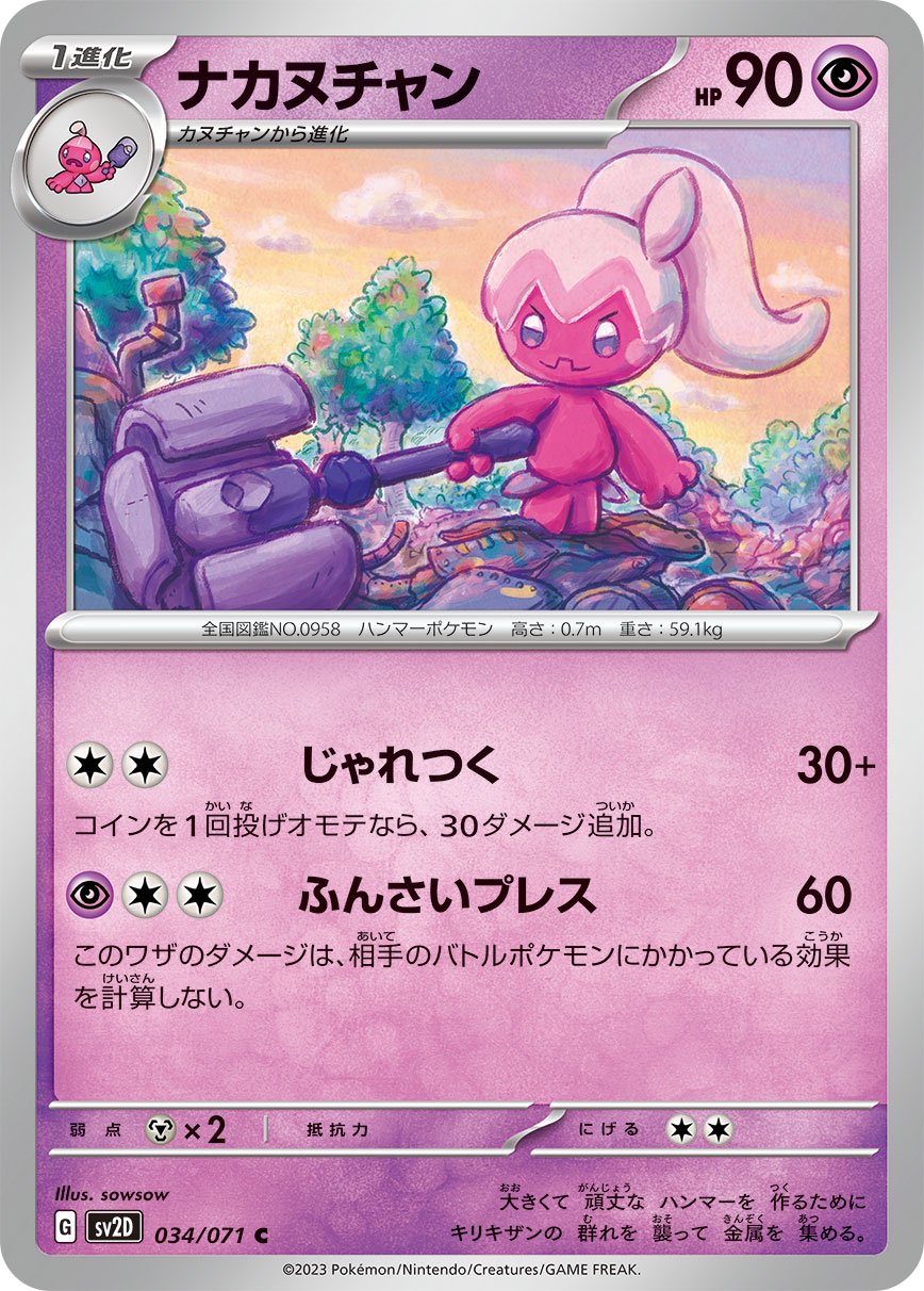【PSA10】ナカヌチャン AR 077/071 状態A】ナカヌチャン[034/071][C][SV2D]