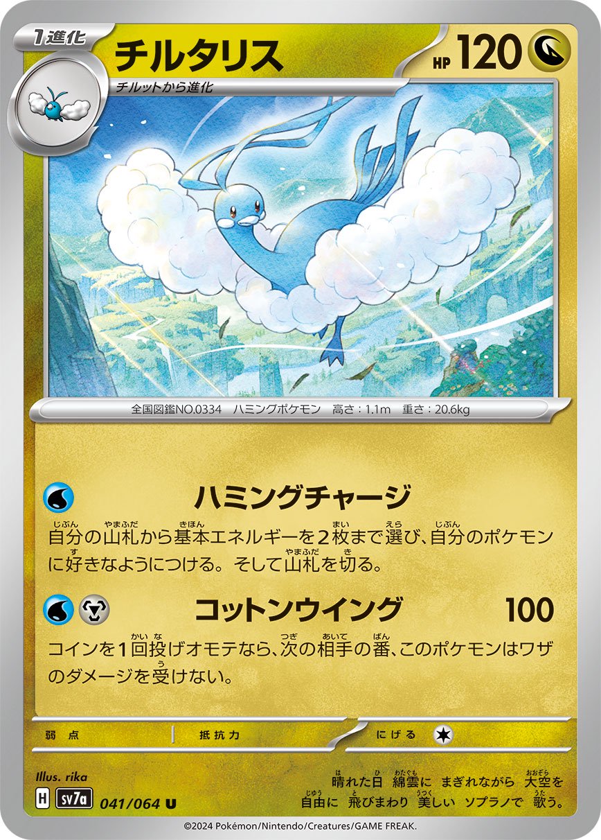 ポケキュン　ポケモンカード　ジラーチ　チルタリス 状態A】チルタリス[041/064][U][SV7a]
