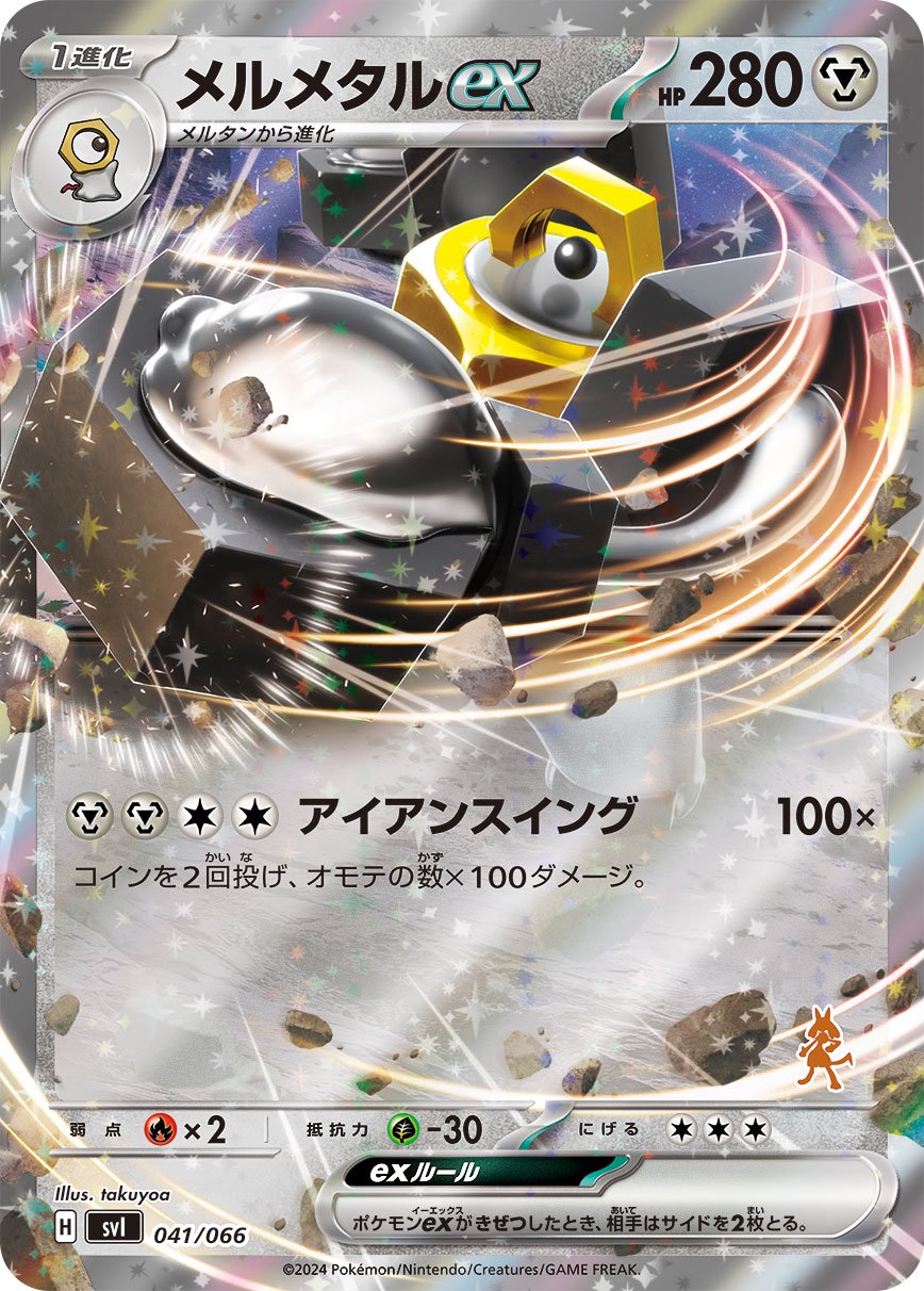 状態B】メルメタルex(RR仕様)[041/066][-][SVI]