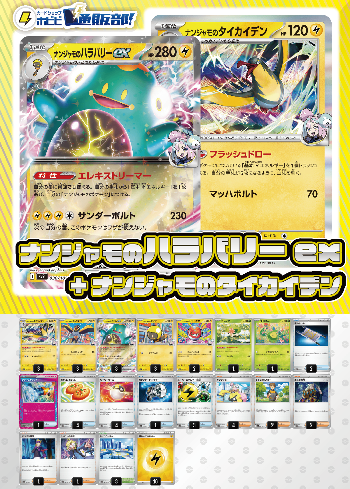 デッキ販売】ナンジャモのハラバリーex+ナンジャモのタイカイデン デッキ販売】ナンジャモのハラバリーex+ナンジャモのタイカイデン