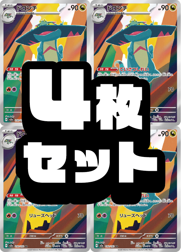 4枚セット販売】ドロンチ[212/193][AR][M2a]【状態A】