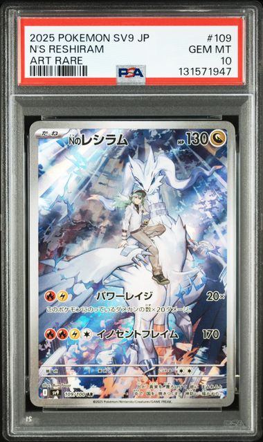sv9 フリーザー102/100 Nのレシラム109/100 PSA10 連番 PSA10鑑定品】Nのレシラム[109/100][AR][SV9]【131571947/実物写真掲載】