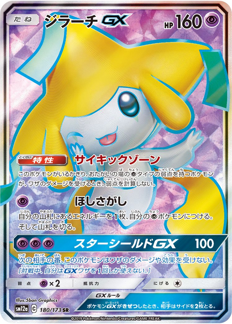 状態A-】ジラーチGX[180/173][SR][SM12a]