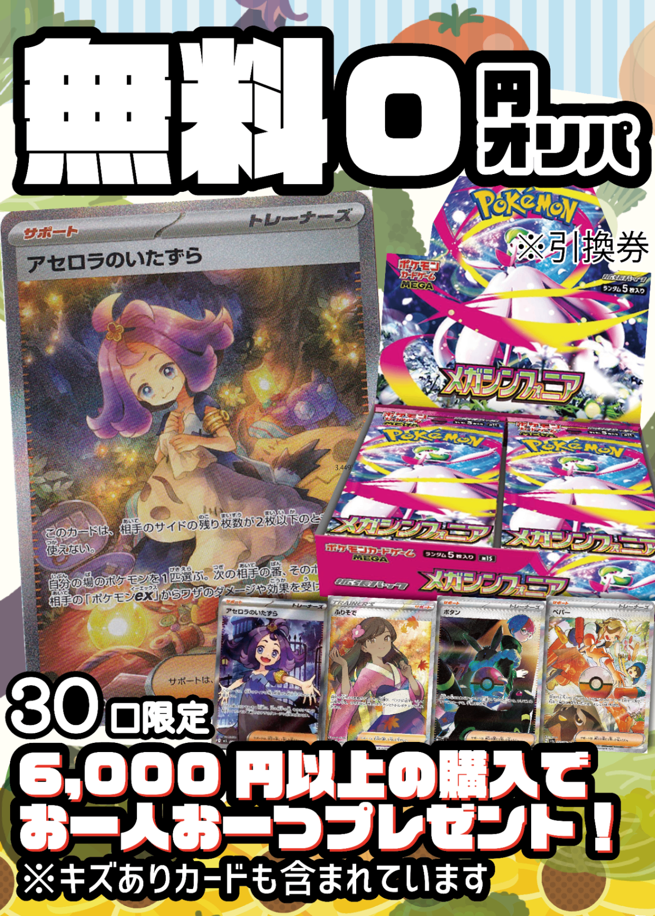 【6,000円以上ご購入でプレゼント!】無料!0円オリパ【MEGAシリーズスタート記念!Part2】