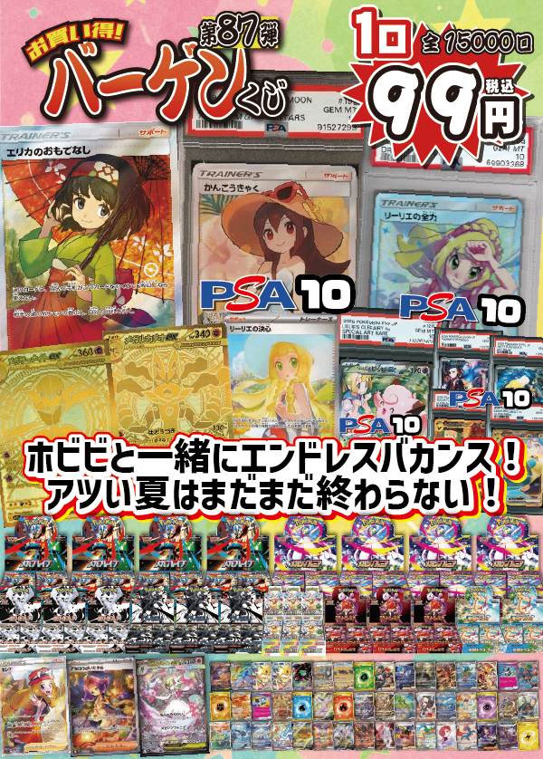 【大好評99円ポケカオリパ】第87弾バーゲンくじ【かんこうきゃくPSA10・エリカのおもてなし、カードにBOX、PSA10!ホビビと一緒にエンドレスバカンス!暑い夏はまだまだ続く99円15000口】