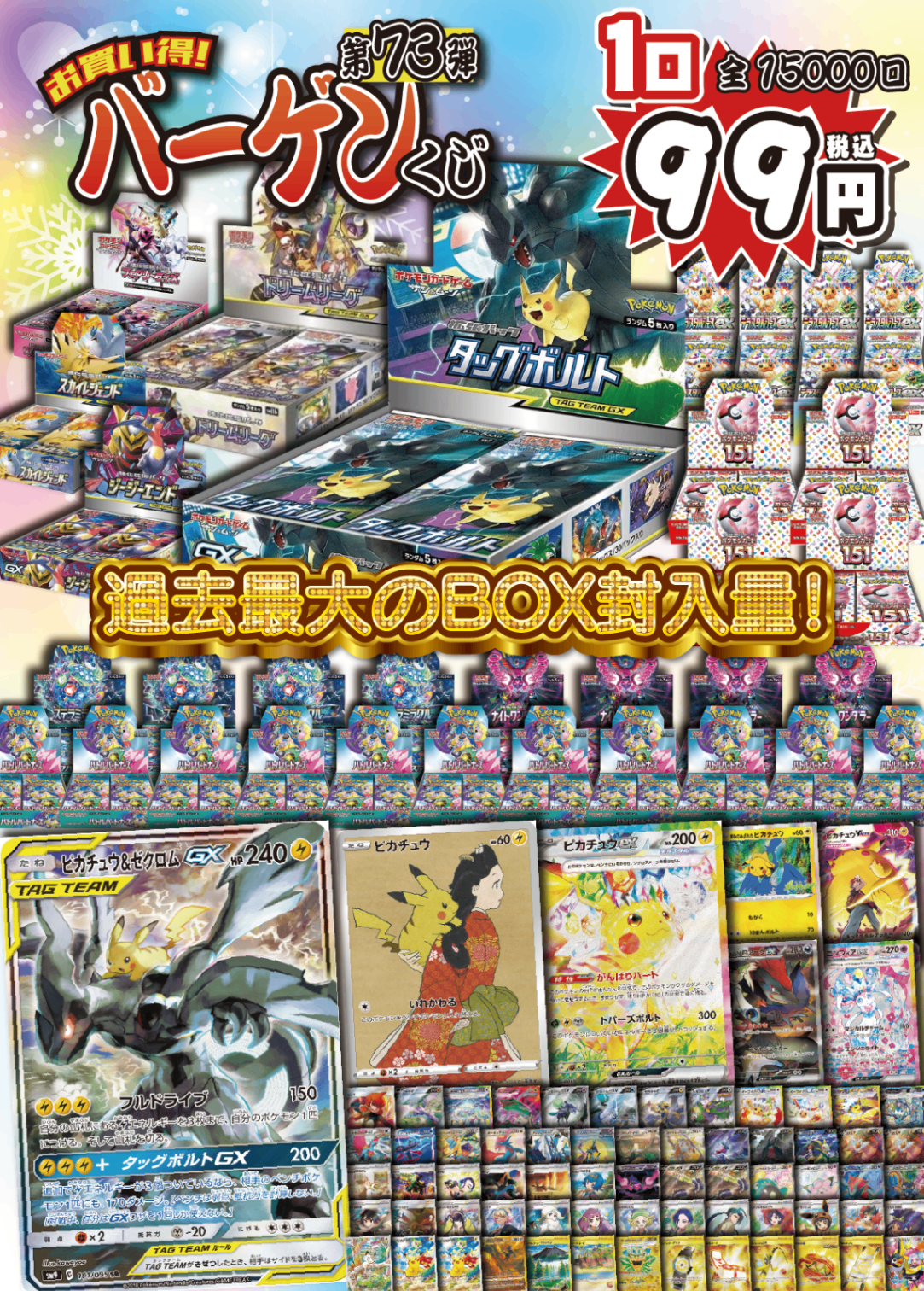 【大好評99円ポケカオリパ】第73弾バーゲンくじ【”ピカゼク”とタッグボルトからの過去最大のBOX封入量!!激レア絶版BOX、ドリームリーグ/フェアリーライズ/ジージーエンド/スカイレジェンド!もちろんテラフェス・151・バトパだって!!みなさまのおかげです1口99円15000口】