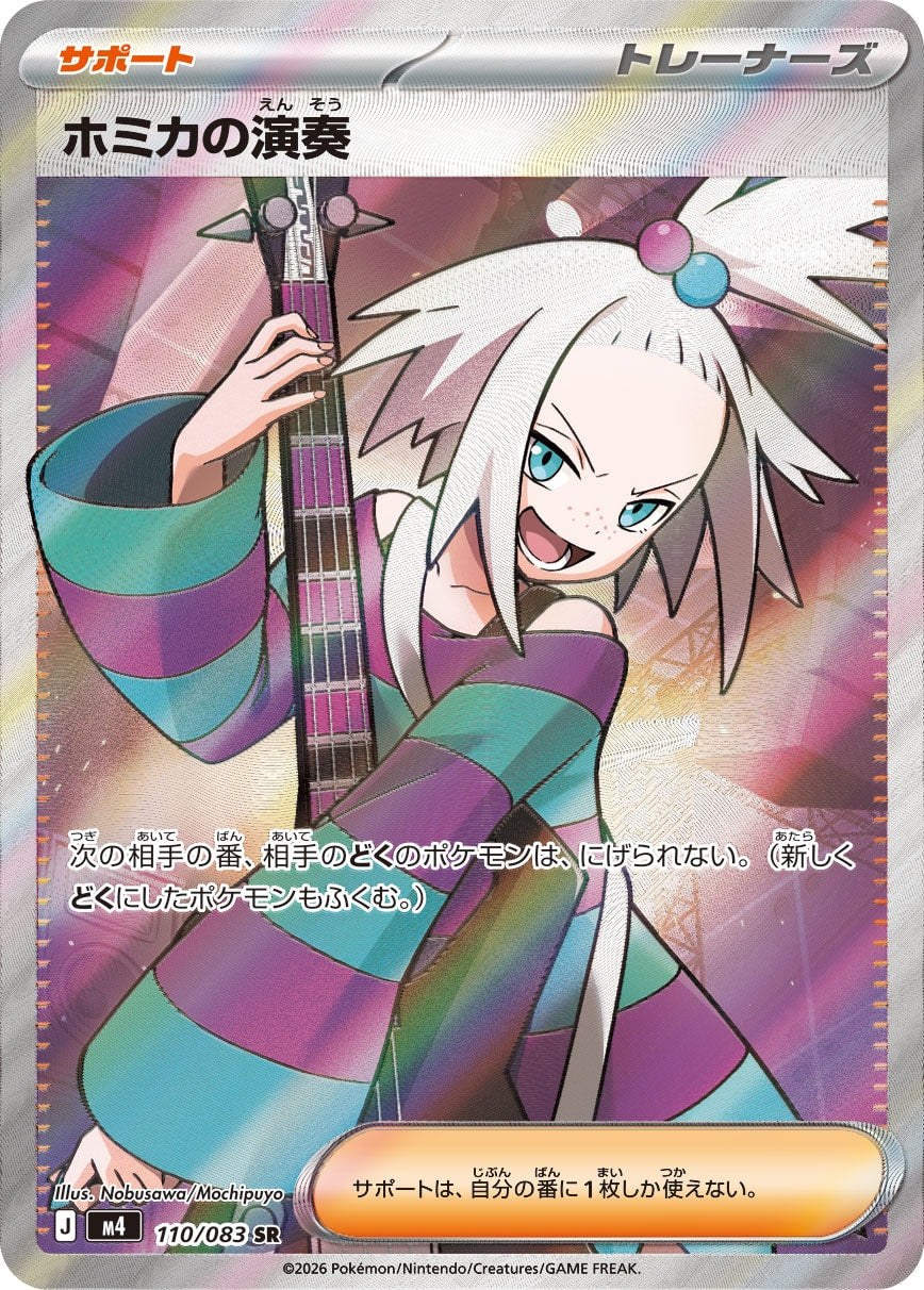 状態A】ホミカの演奏[110/083][SR][M4]