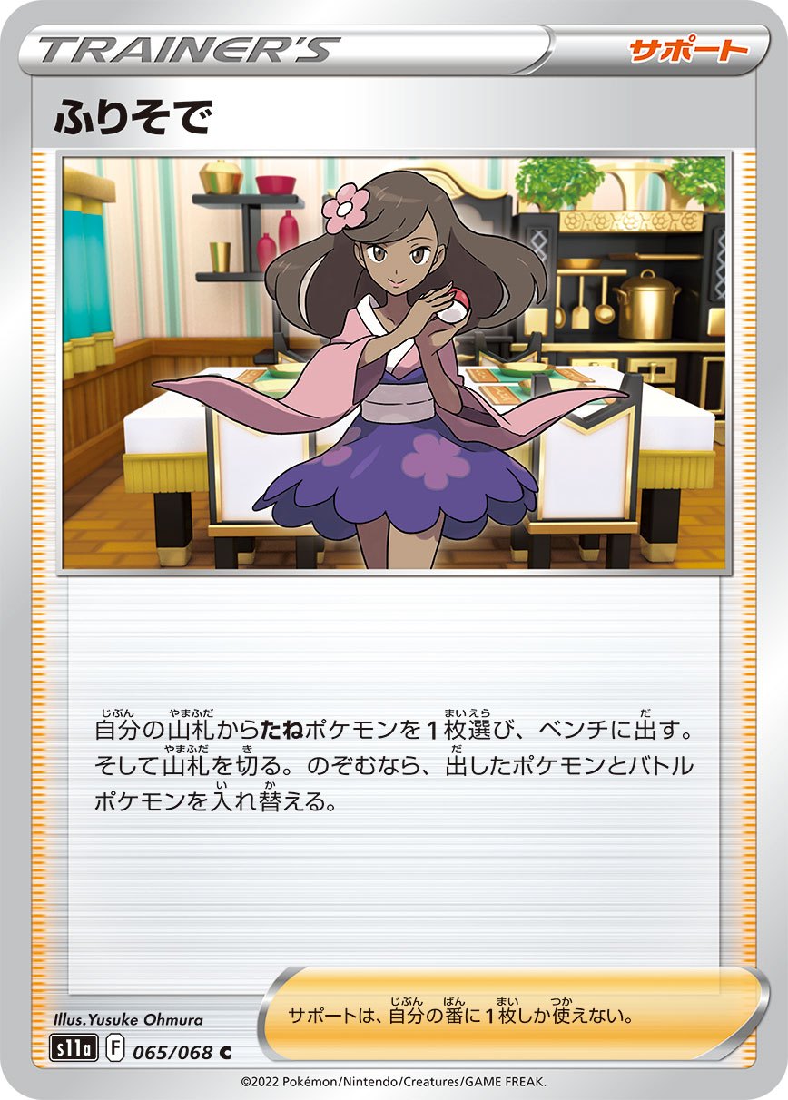 naa.ポケカ ふりそで SR s11a 2枚 状態A】ふりそで[065/068][C][S11a]