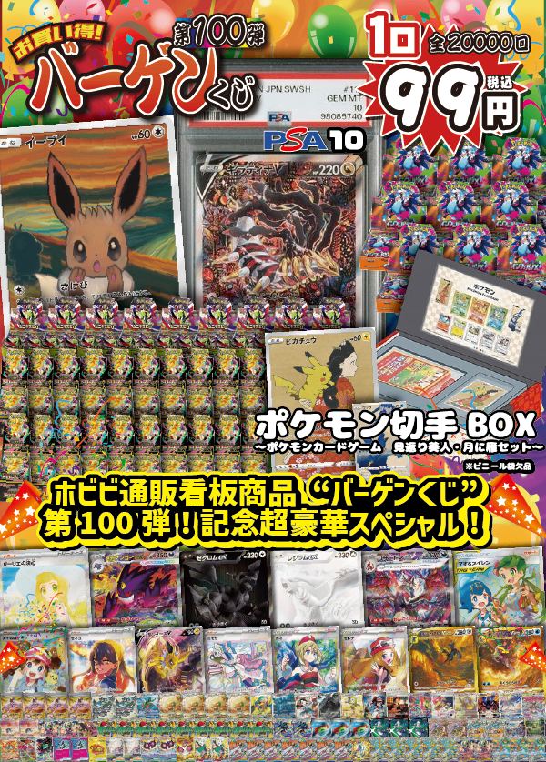 【大好評99円ポケカオリパ】第100弾バーゲンくじ【祝100回!《ギラティナV PSA10》《切手セット》《ムンクイーブイ》と共にすべてのお客様に伝えきれない感謝を!99円20000口】