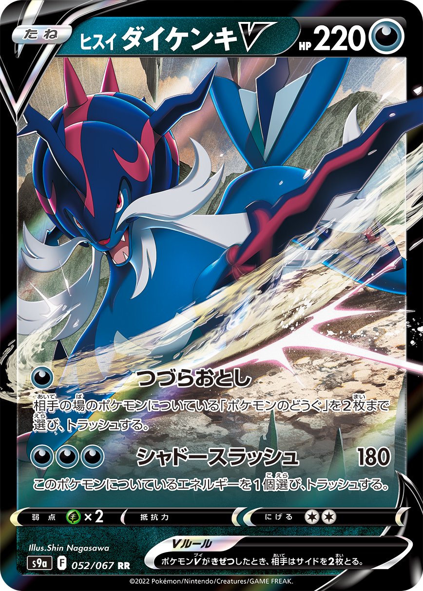 【PSA10】ヒスイダイケンキV SR 状態A】ヒスイダイケンキV[052/067][RR][S9a]