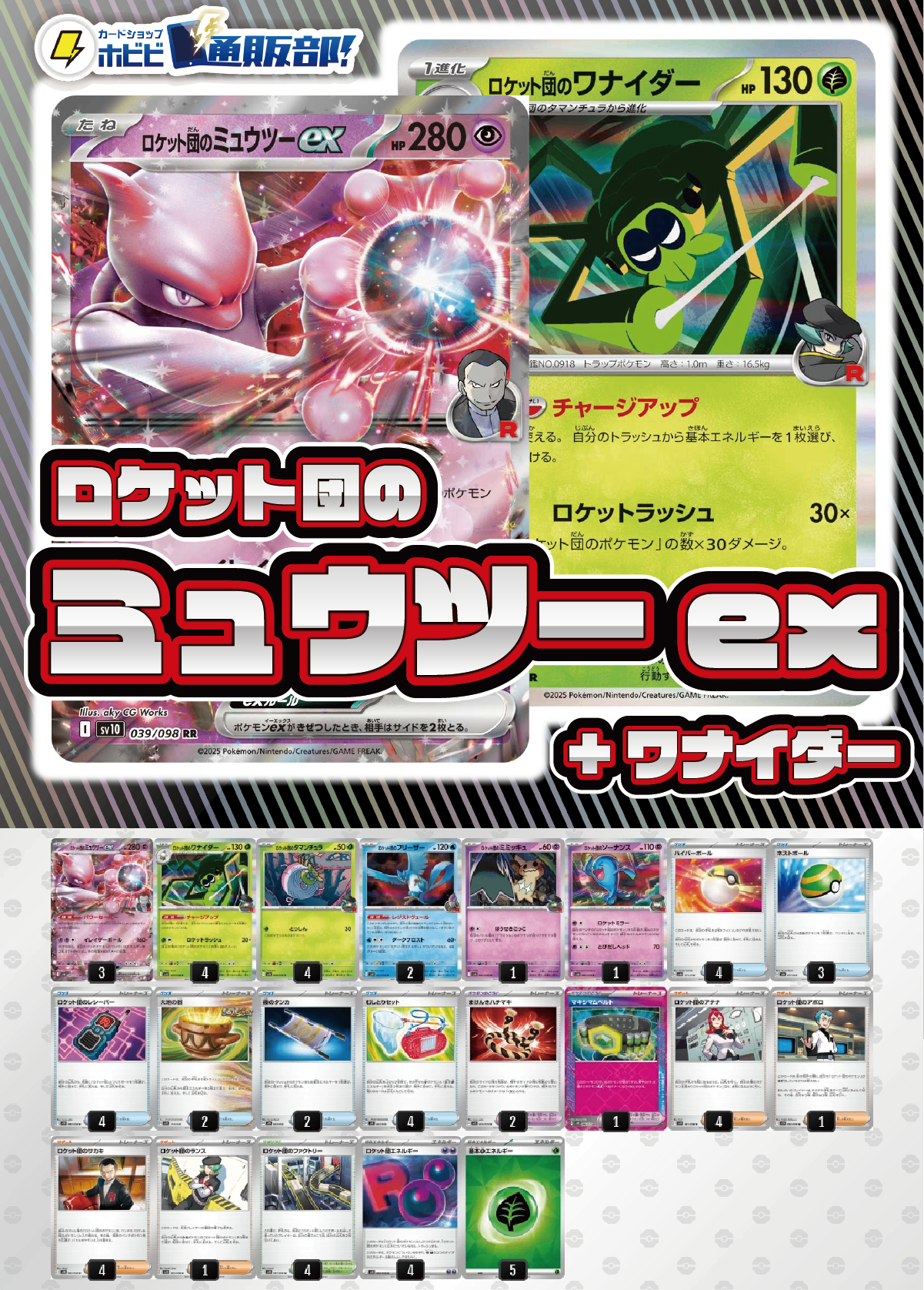 デッキ販売】ロケット団のミュウツーex+ロケット団のワナイダー デッキ販売】ロケット団のミュウツーex+ロケット団のワナイダー