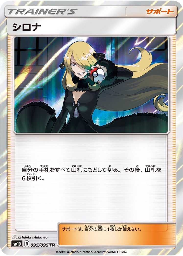状態B】シロナ[095/095][TR][SM10]