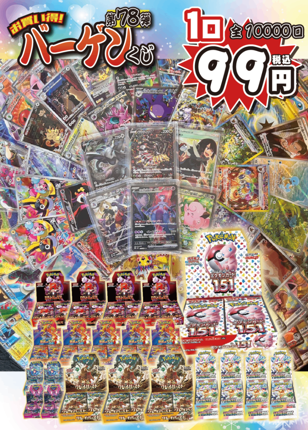 【大好評99円ポケカオリパ】第78弾バーゲンくじ【ギラティナV+超大量人気BOX!ホビビのバーゲンはいつだって全力1口99円10000口】