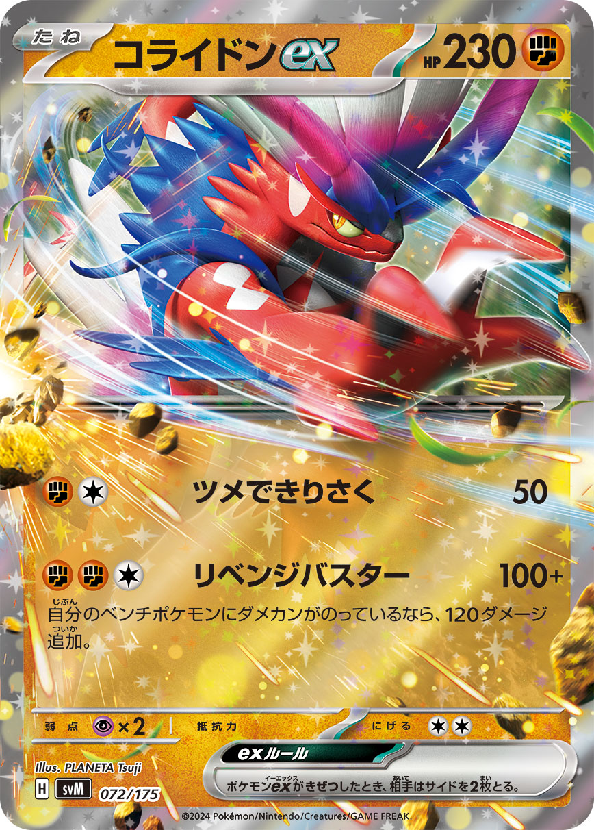ポケモン - コライドンex コライドンex[PKM_svD_68/139] - マスターズスクウェア通販