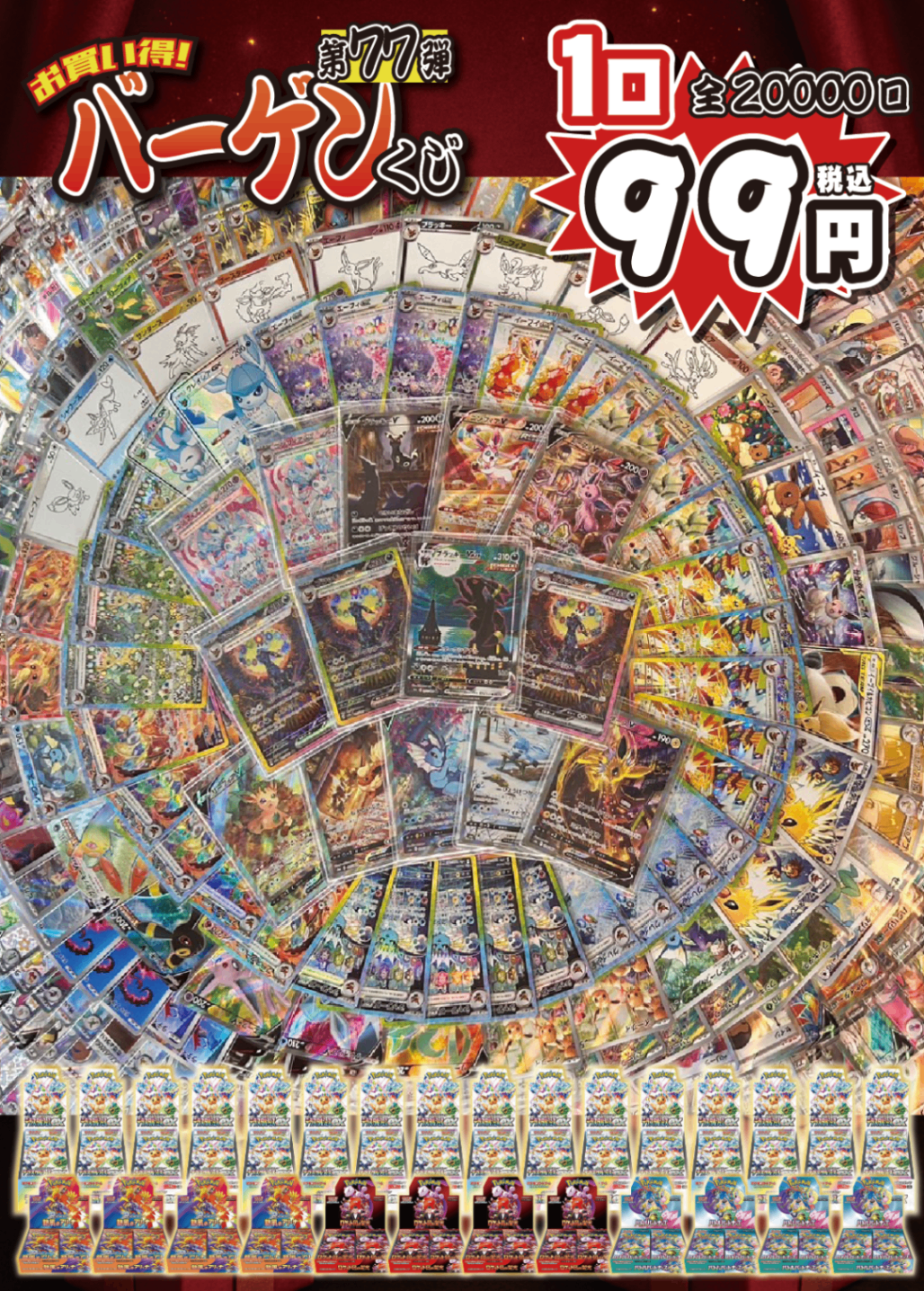【大好評99円ポケカオリパ】第77弾バーゲンくじ【お待たせしました!待望の《ブラッキーVMAX》から始まるイーブイスペシャル、再開催!1口99円20000口】