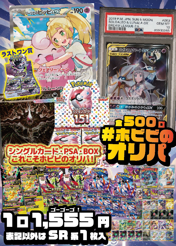 【#ホビビのオリパ】目玉は《リーリエのピッピex SAR》に《レシラム&ゼクロムGX》のダブル?リーリエVSダークライ!BOX賞もポケモンカード151をはじめに人気BOX!★ラストワン賞あり★Wチャンス賞あり★【1,555円500口】