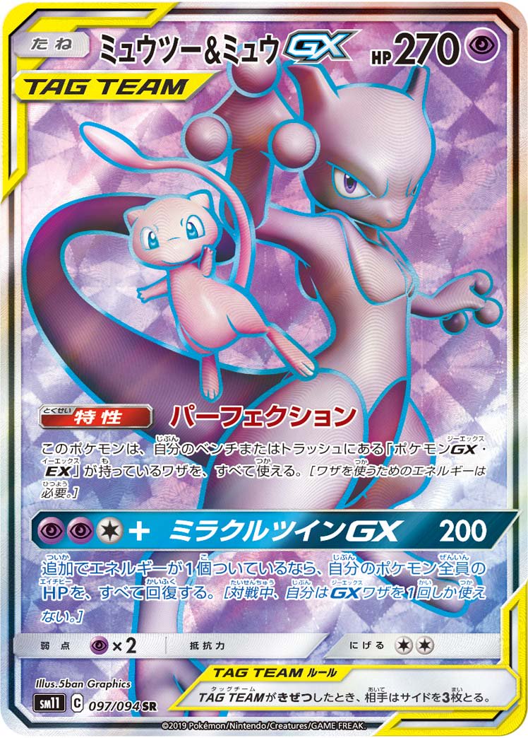 状態A】ミュウツー&ミュウGX[097/094][SR][SM11]