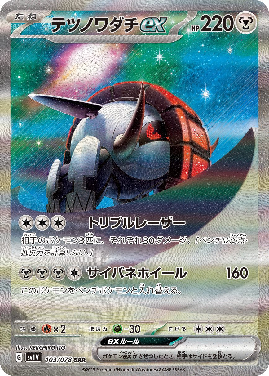 ポケモン　テツ 状態A-】テツノイバラex SR (081/066) [sv5a] の通販・買取価格