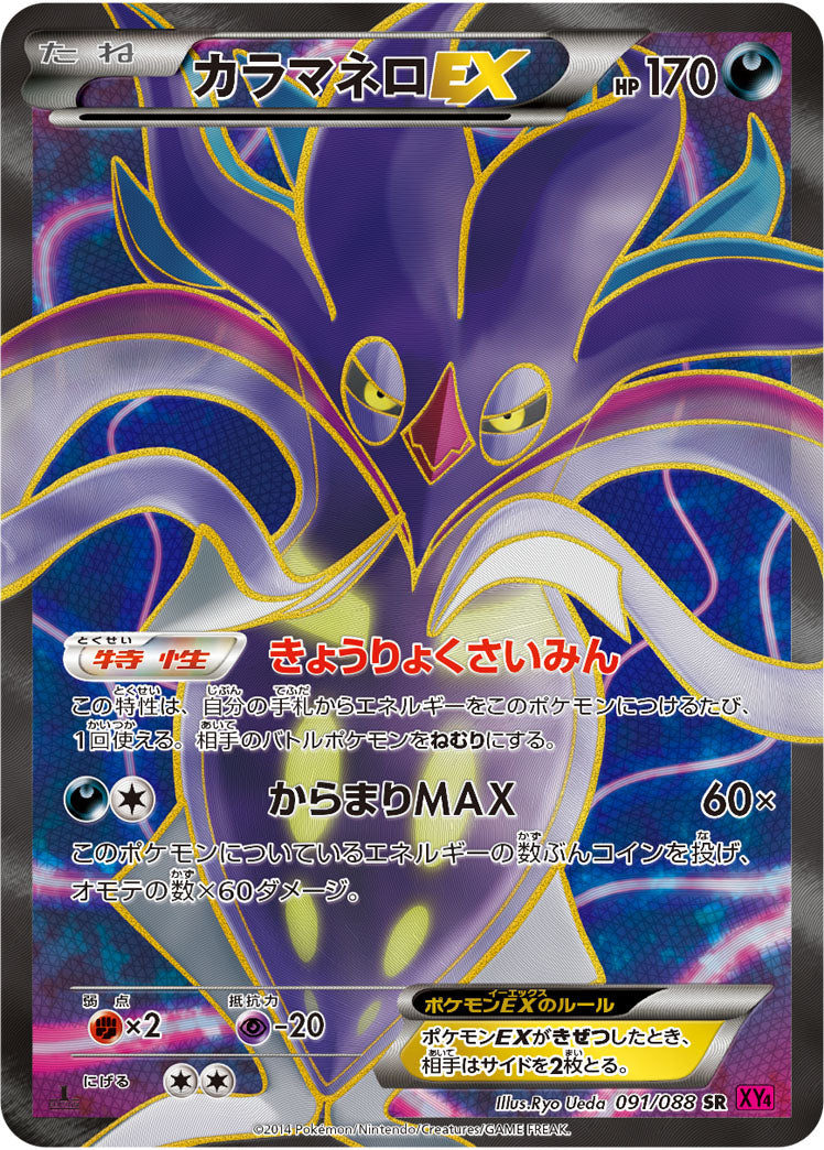 状態B】カラマネロEX[091/088][SR][XY4]
