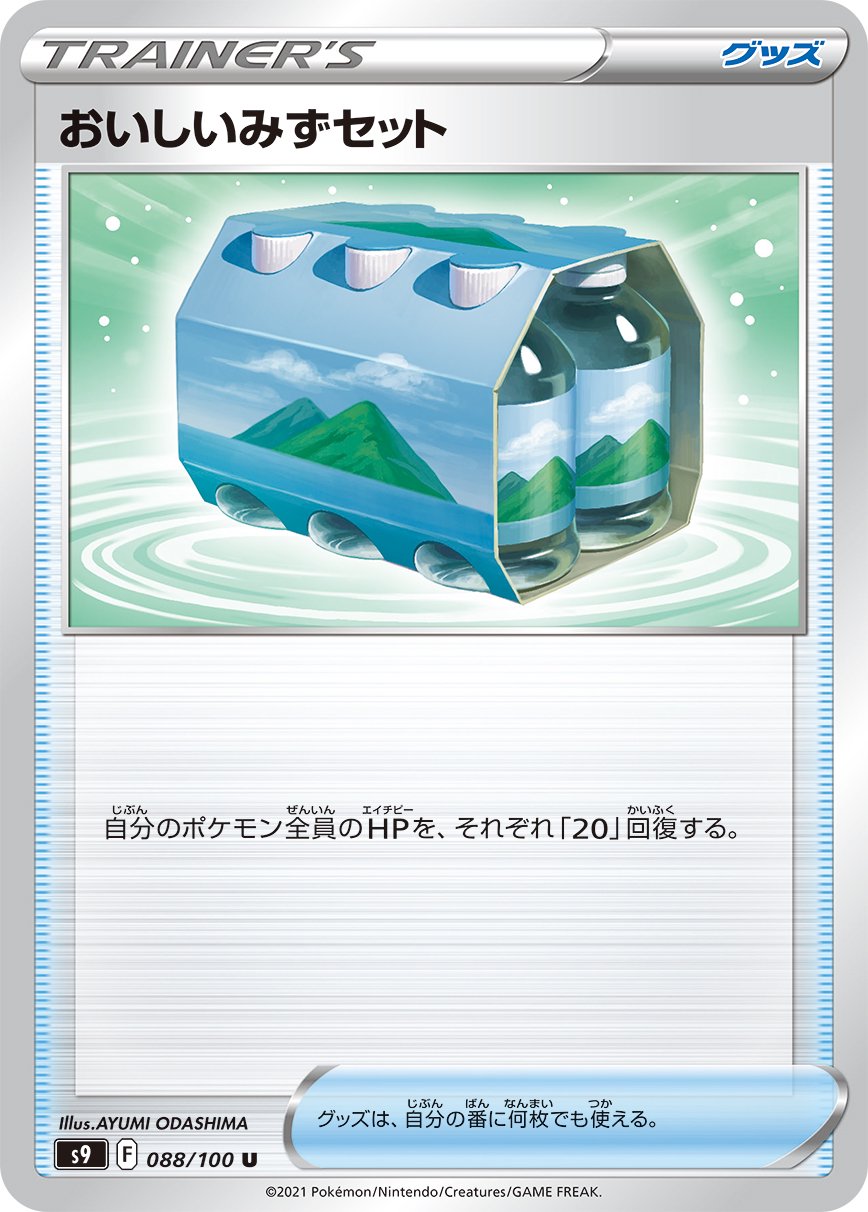 「おいしいみず」ポケモン グッズ【匿名配送】※即購入OK 状態A】おいしいみずセット[088/100][U][S9]