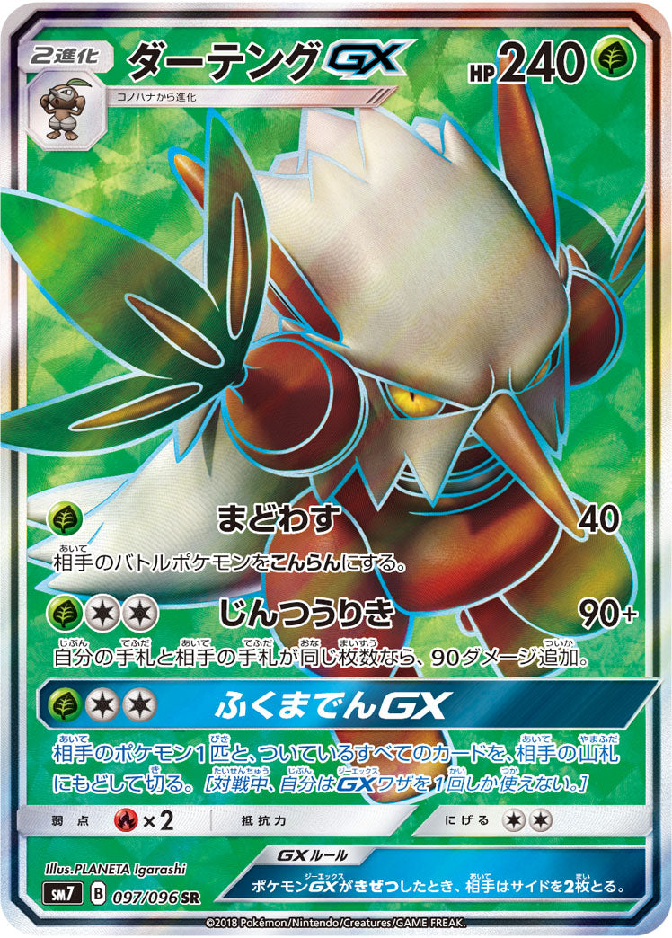 状態A】ダーテングGX[097/096][SR][SM7]
