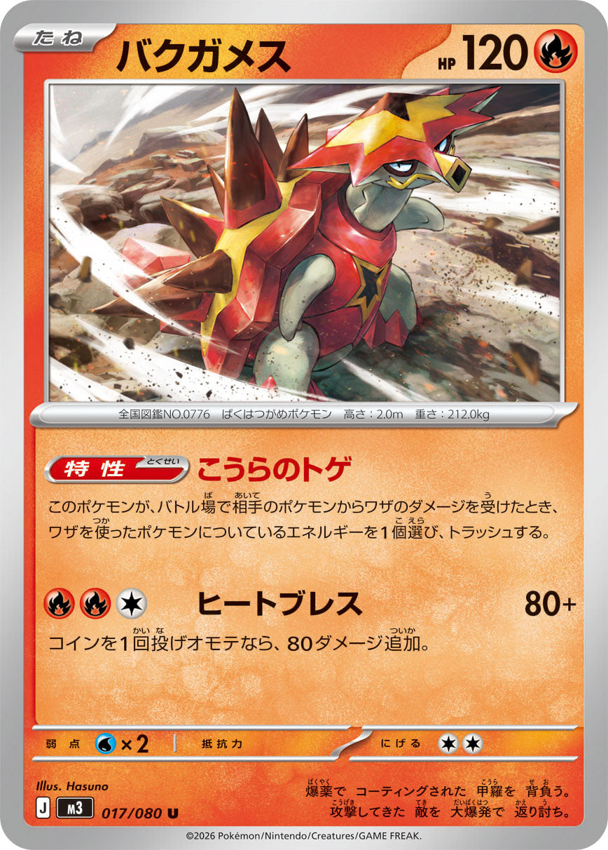 ポケモンカード バクガメス 状態A】バクガメス[017/080][U][M3]