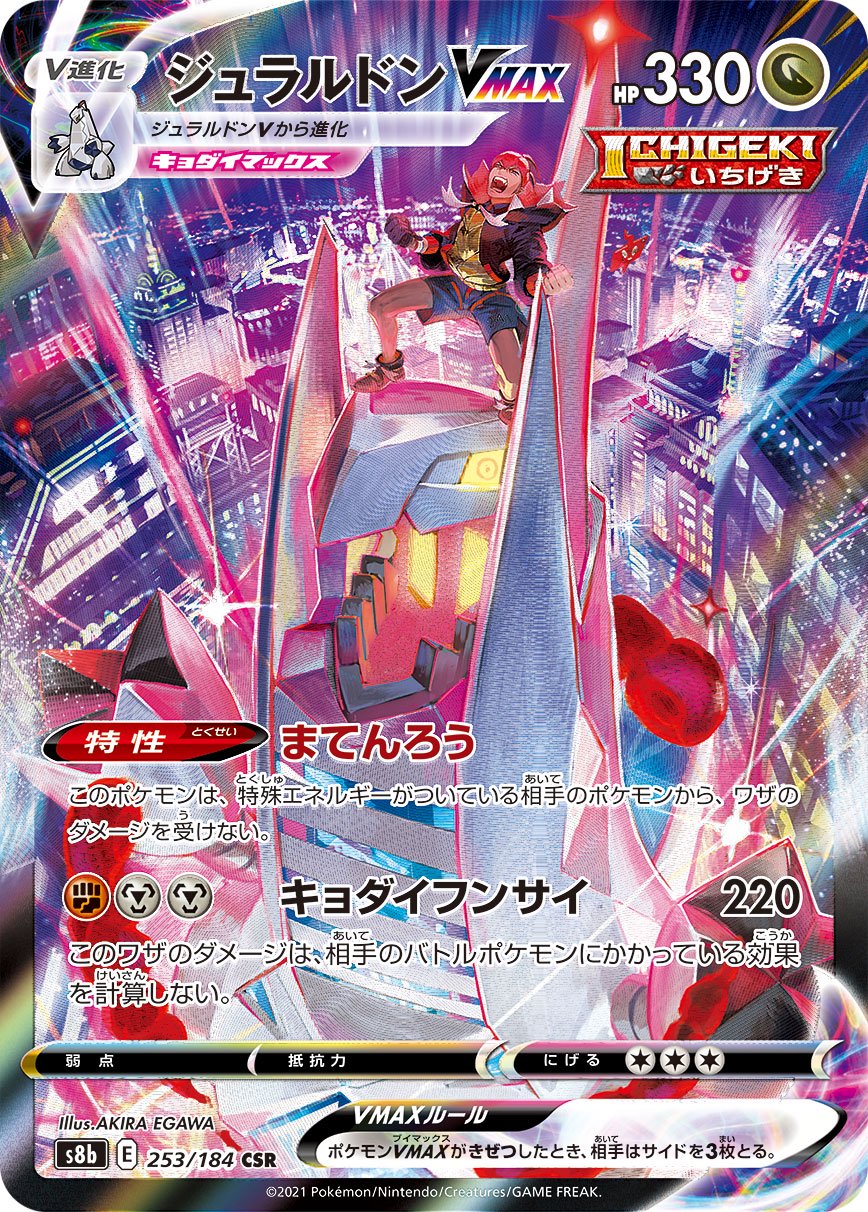 ポケモンカード　ジュラルドン VMAX HR 美品 状態A-】ジュラルドンVMAX[253/184][CSR][S8b]