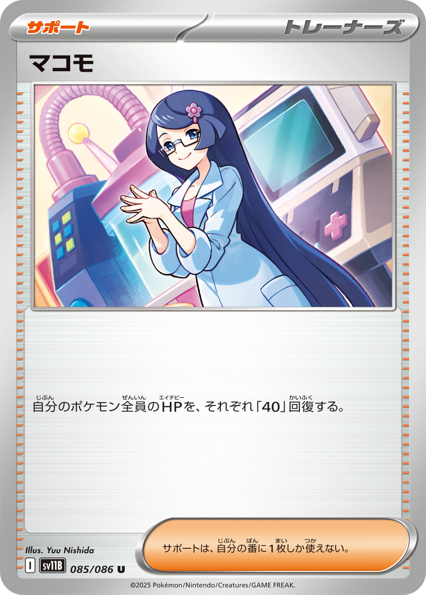 【状態B】マコモ[085/086][U][SV11B]