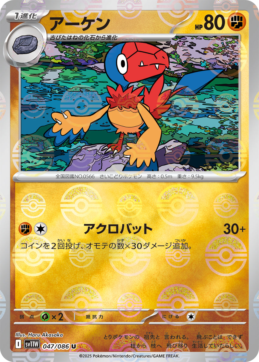 【状態A】アーケン(モンスターボールミラー)[047/086][U][SV11W]