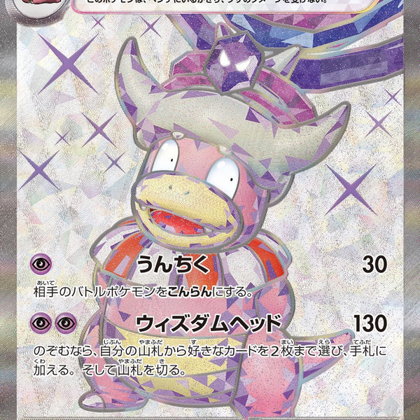 状態A】ヤドキングex[086/071][SR][SV2P]