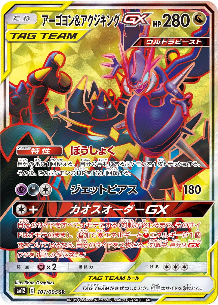 【状態B】アーゴヨン&アクジキングGX[101/095][SR][SM12]