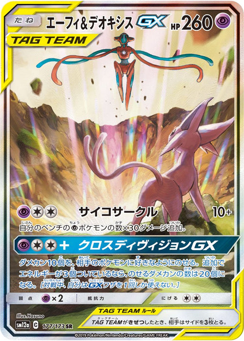 【状態A】エーフィ&デオキシスGX(スペシャルアート)[177/173][SR/SA][SM12a]