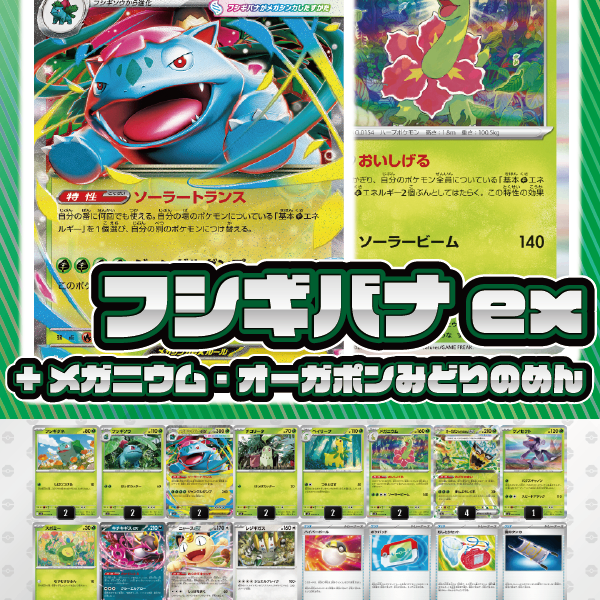 デッキ販売】メガフシギバナex+メガニウム