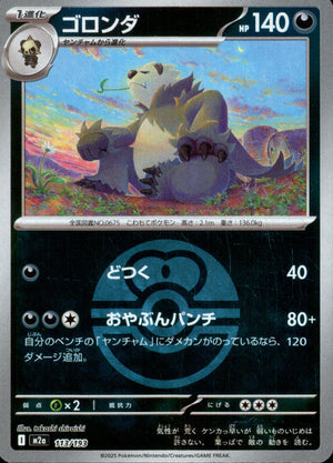 【状態A】ゴロンダ(ボールミラー)[113/193][-][M2a]