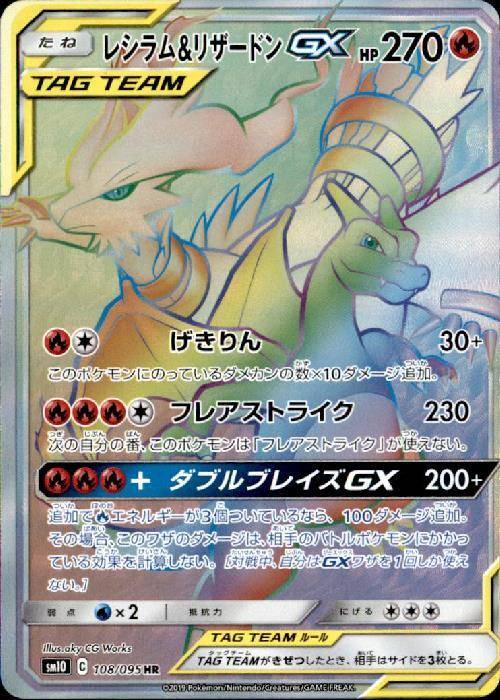 状態A】レシラム&リザードンGX[108/095][HR][SM10]