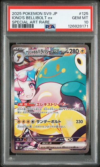【PSA10鑑定品】ナンジャモのハラバリーex[125/100][SAR][SV9]【126828171/実物写真掲載】