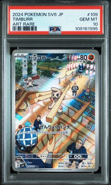 【PSA10鑑定品】ドッコラー[109/101][AR][SV6]【109161995/実物写真掲載】