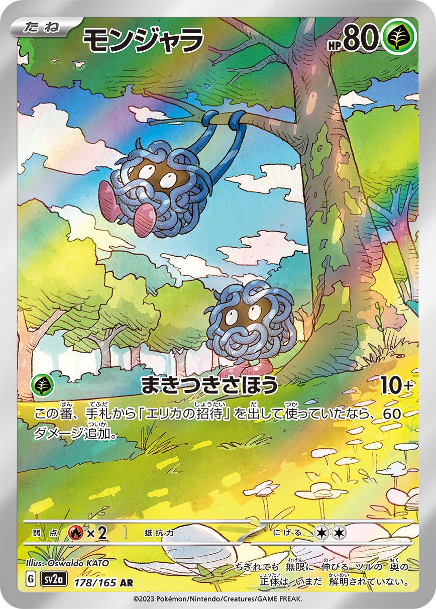 【状態A-】モンジャラ[178/165][AR][SV2a]