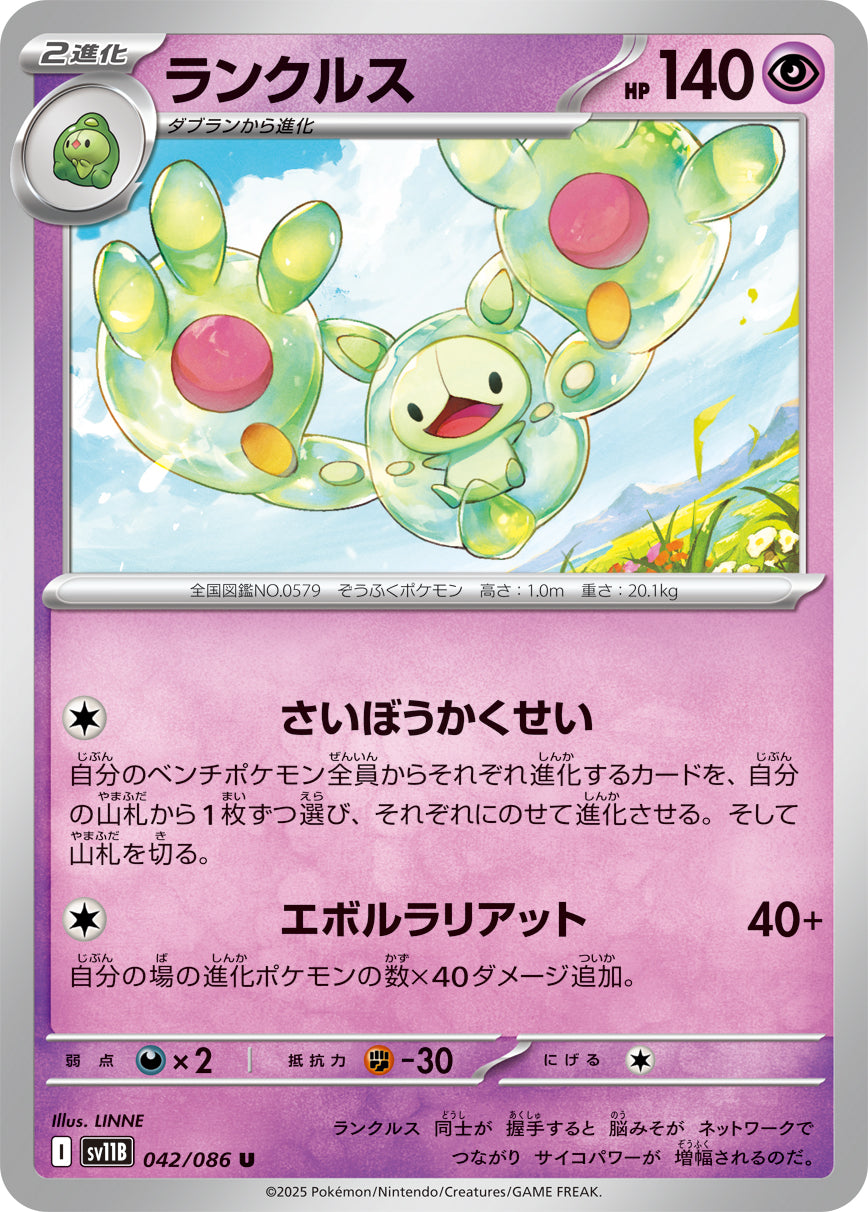 【状態A】ランクルス[042/086][U][SV11B]