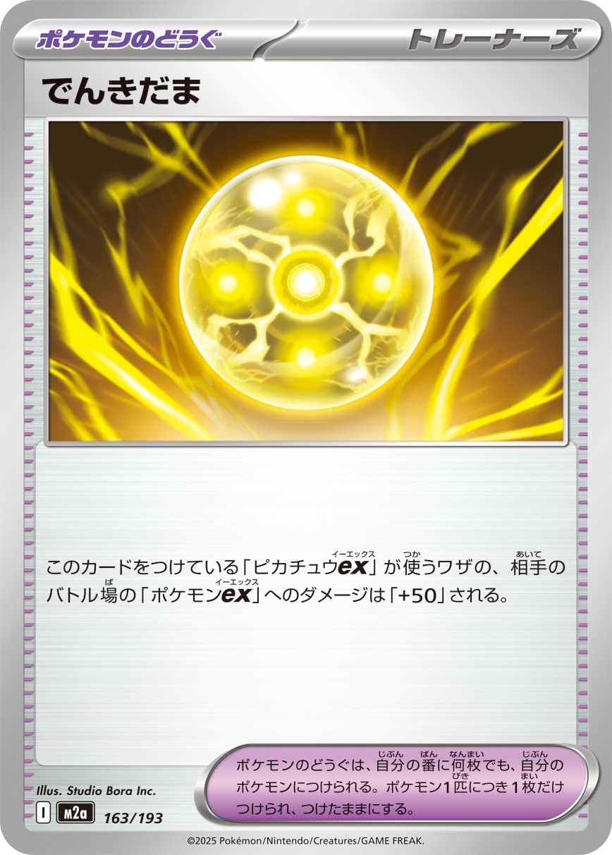 【状態B】でんきだま[163/193][-][M2a]
