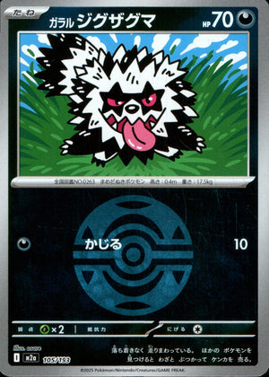 【状態A】ガラルジグザグマ(ボールミラー)[105/193][-][M2a]