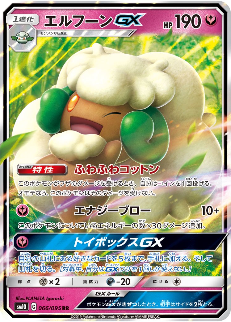 【状態A】エルフーンGX[066/095][RR][SM10]