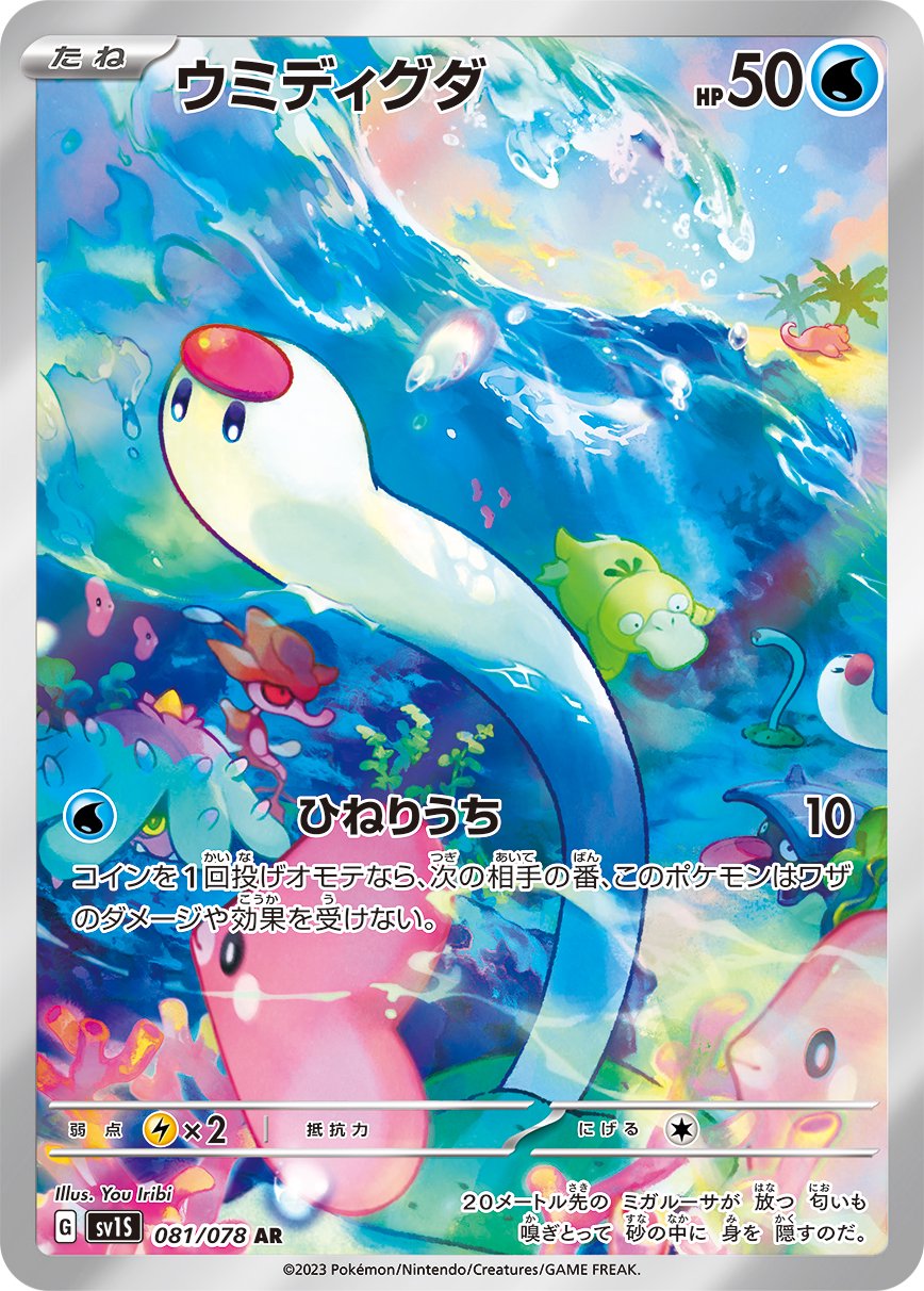 【状態A-】ウミディグダ[081/078][AR][SV1S]