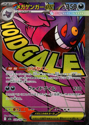 【状態B】メガゲンガーex[230/193][MA][M2a]
