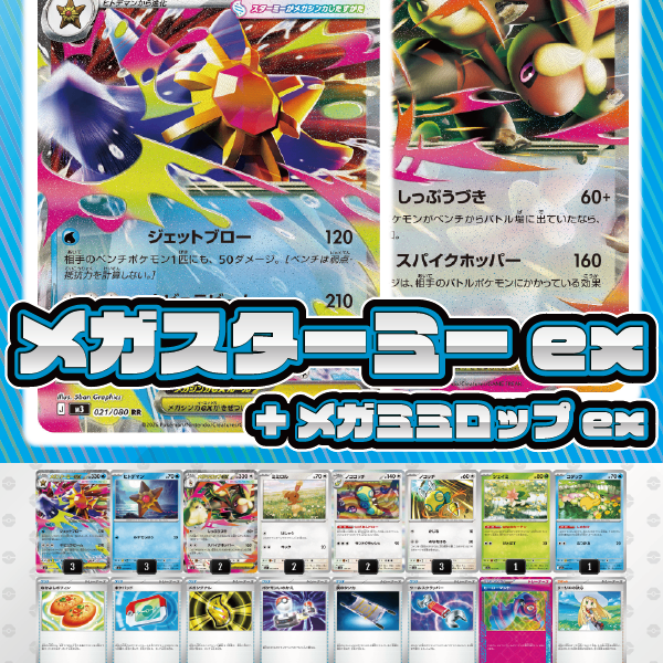デッキ販売】メガスターミーex+メガミミロップex