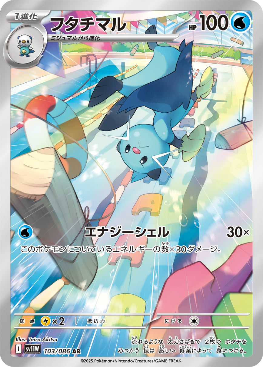 【状態A】フタチマル[103/086][AR][SV11W]