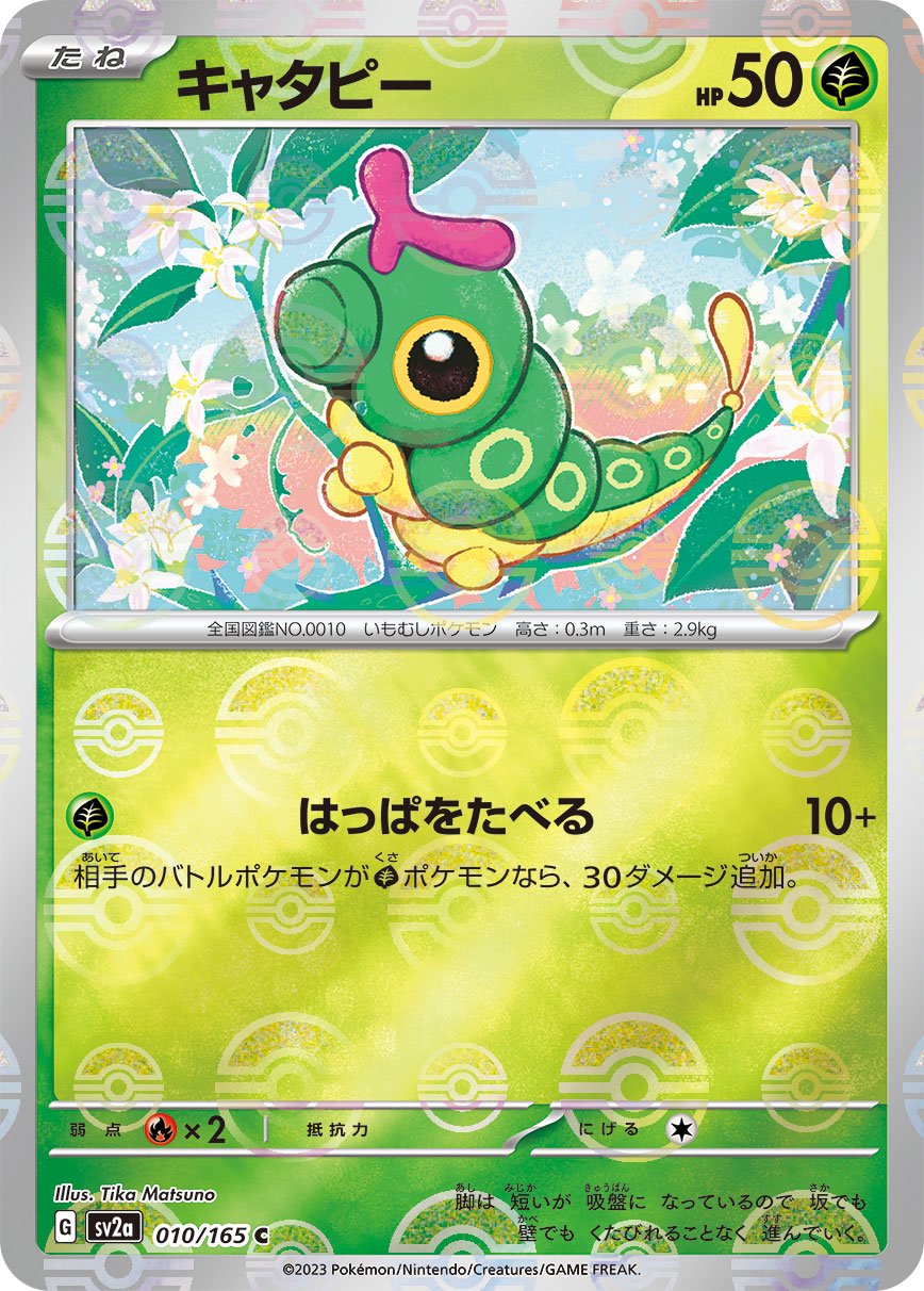 【状態B】キャタピー(モンスターボールミラー)[010/165][C][SV2a]
