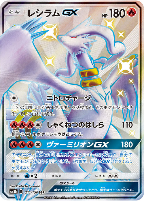 【状態A】レシラムGX[211/150][SSR][SM8b]