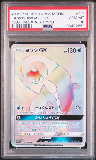 【PSA10】ヨワシGX[211/173][HR][SM12a]【96492851】【実物写真掲載】