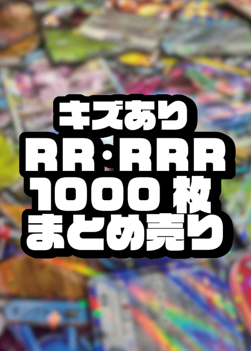【まとめ売り】RR/RRRキズあり1000枚セット！【スタンレギュ外・RR表記なし・ノーマル版含】【ゆうパック送料無料！】